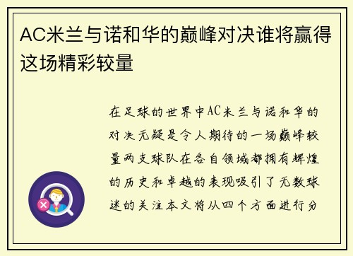 AC米兰与诺和华的巅峰对决谁将赢得这场精彩较量