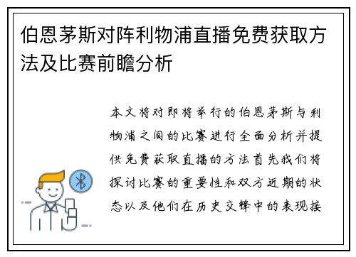 伯恩茅斯对阵利物浦直播免费获取方法及比赛前瞻分析