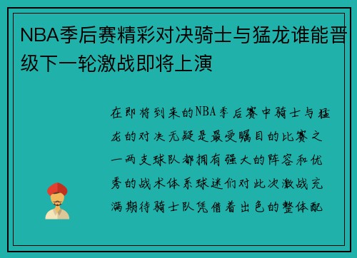 NBA季后赛精彩对决骑士与猛龙谁能晋级下一轮激战即将上演