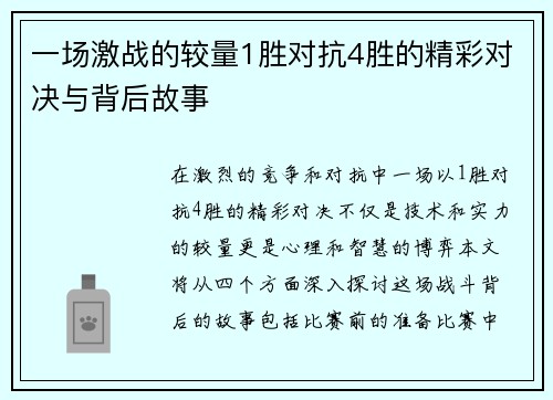 一场激战的较量1胜对抗4胜的精彩对决与背后故事