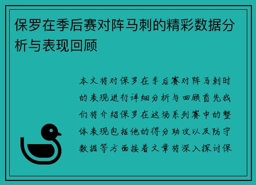 保罗在季后赛对阵马刺的精彩数据分析与表现回顾