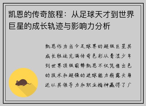 凯恩的传奇旅程：从足球天才到世界巨星的成长轨迹与影响力分析