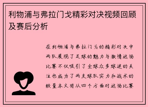 利物浦与弗拉门戈精彩对决视频回顾及赛后分析