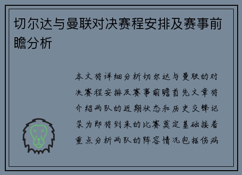 切尔达与曼联对决赛程安排及赛事前瞻分析