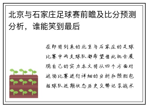 北京与石家庄足球赛前瞻及比分预测分析，谁能笑到最后