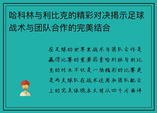 哈科林与利比克的精彩对决揭示足球战术与团队合作的完美结合