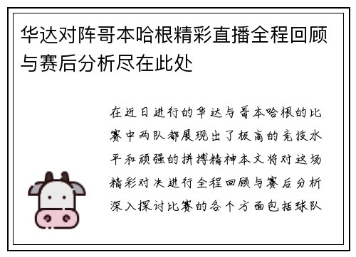 华达对阵哥本哈根精彩直播全程回顾与赛后分析尽在此处