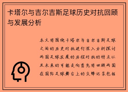 卡塔尔与吉尔吉斯足球历史对抗回顾与发展分析