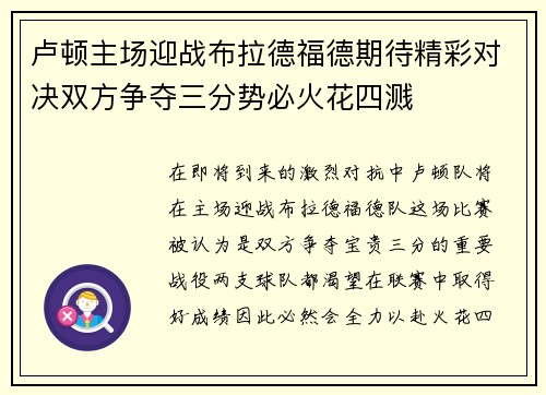 卢顿主场迎战布拉德福德期待精彩对决双方争夺三分势必火花四溅