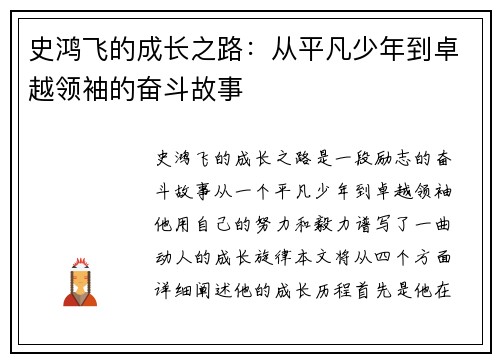 史鸿飞的成长之路：从平凡少年到卓越领袖的奋斗故事