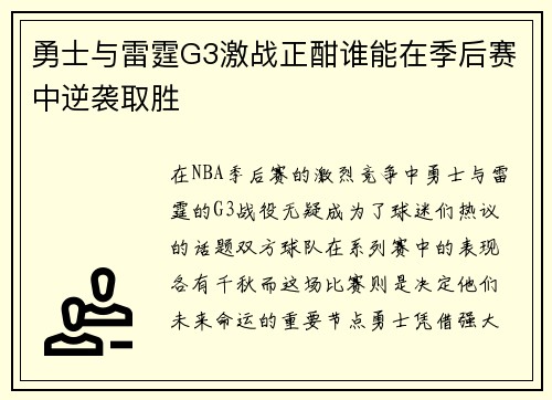 勇士与雷霆G3激战正酣谁能在季后赛中逆袭取胜