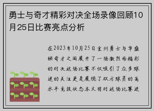 勇士与奇才精彩对决全场录像回顾10月25日比赛亮点分析