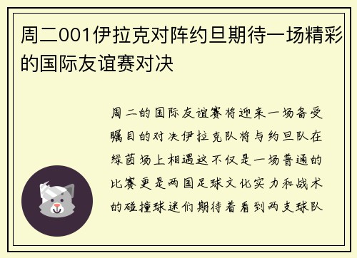 周二001伊拉克对阵约旦期待一场精彩的国际友谊赛对决