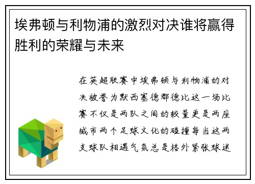 埃弗顿与利物浦的激烈对决谁将赢得胜利的荣耀与未来