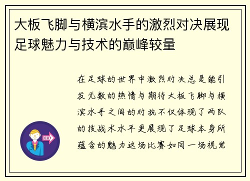 大板飞脚与横滨水手的激烈对决展现足球魅力与技术的巅峰较量
