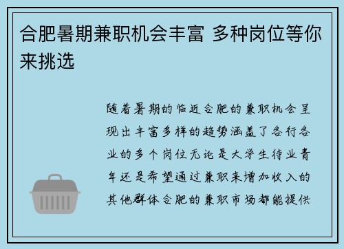 合肥暑期兼职机会丰富 多种岗位等你来挑选
