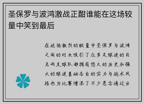 圣保罗与波鸿激战正酣谁能在这场较量中笑到最后