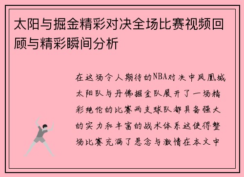 太阳与掘金精彩对决全场比赛视频回顾与精彩瞬间分析