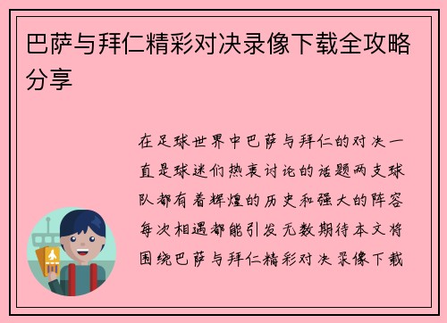 巴萨与拜仁精彩对决录像下载全攻略分享