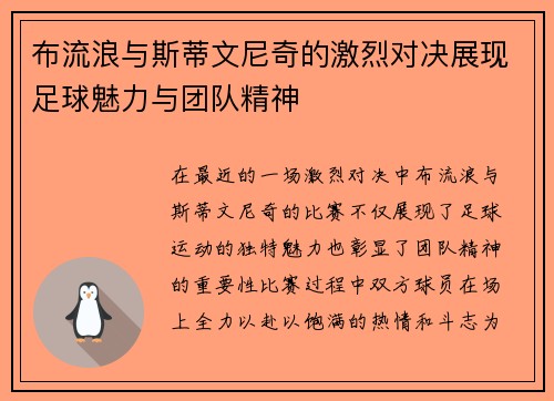布流浪与斯蒂文尼奇的激烈对决展现足球魅力与团队精神