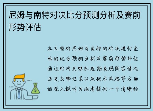 尼姆与南特对决比分预测分析及赛前形势评估