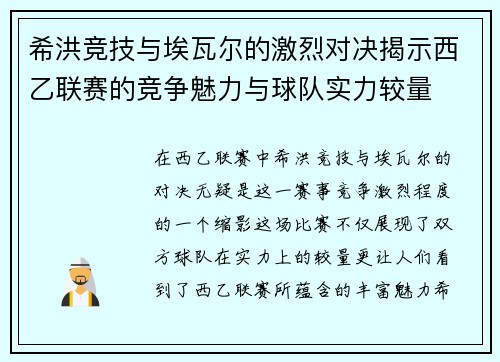 希洪竞技与埃瓦尔的激烈对决揭示西乙联赛的竞争魅力与球队实力较量