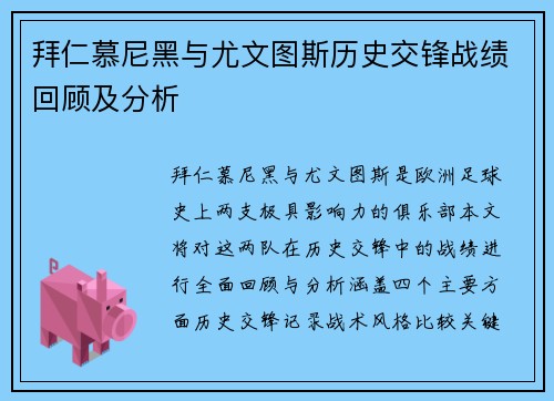 拜仁慕尼黑与尤文图斯历史交锋战绩回顾及分析