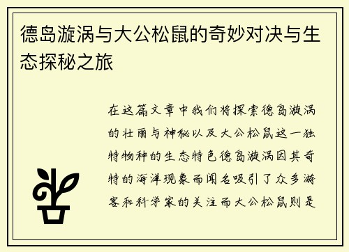 德岛漩涡与大公松鼠的奇妙对决与生态探秘之旅