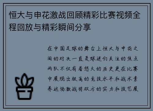 恒大与申花激战回顾精彩比赛视频全程回放与精彩瞬间分享