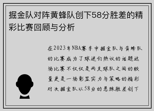 掘金队对阵黄蜂队创下58分胜差的精彩比赛回顾与分析