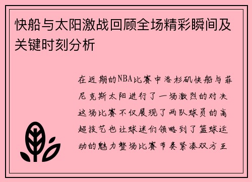 快船与太阳激战回顾全场精彩瞬间及关键时刻分析