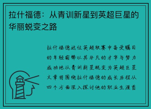 拉什福德：从青训新星到英超巨星的华丽蜕变之路