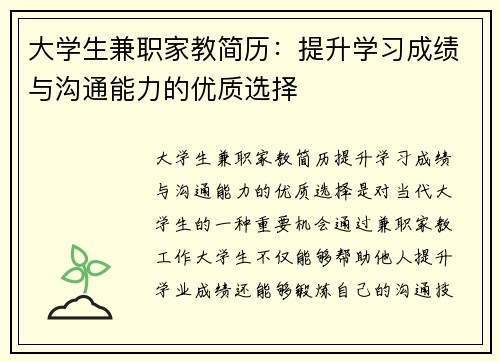 大学生兼职家教简历：提升学习成绩与沟通能力的优质选择