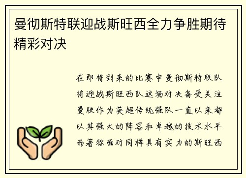 曼彻斯特联迎战斯旺西全力争胜期待精彩对决