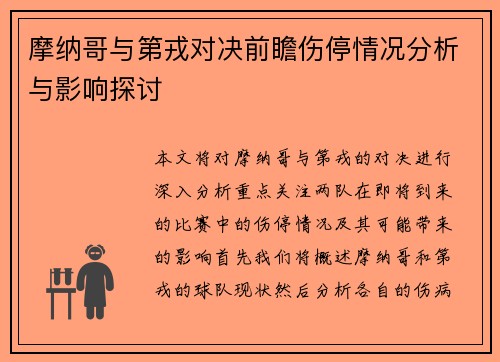 摩纳哥与第戎对决前瞻伤停情况分析与影响探讨