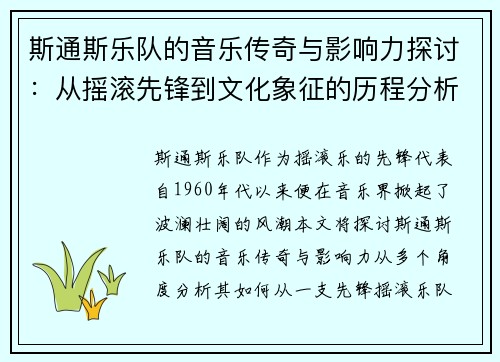 斯通斯乐队的音乐传奇与影响力探讨：从摇滚先锋到文化象征的历程分析