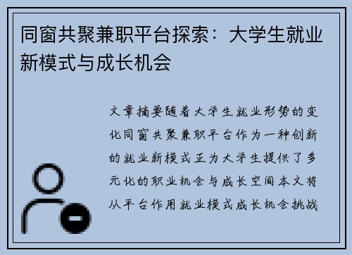 同窗共聚兼职平台探索：大学生就业新模式与成长机会