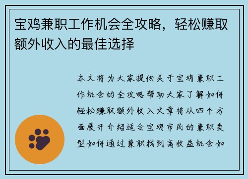 宝鸡兼职工作机会全攻略，轻松赚取额外收入的最佳选择