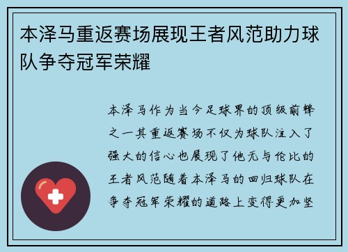 本泽马重返赛场展现王者风范助力球队争夺冠军荣耀