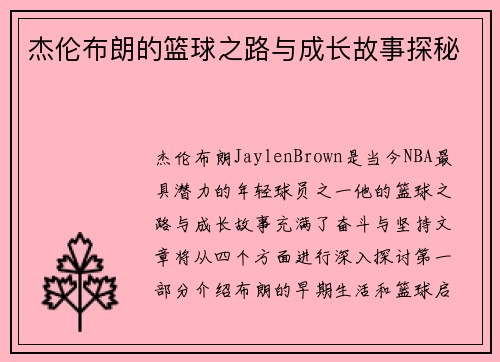 杰伦布朗的篮球之路与成长故事探秘