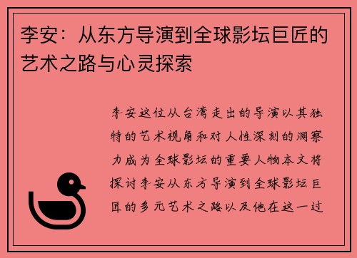 李安：从东方导演到全球影坛巨匠的艺术之路与心灵探索