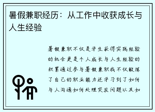 暑假兼职经历：从工作中收获成长与人生经验