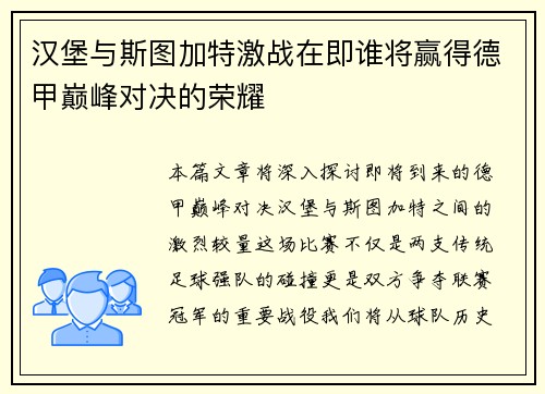 汉堡与斯图加特激战在即谁将赢得德甲巅峰对决的荣耀