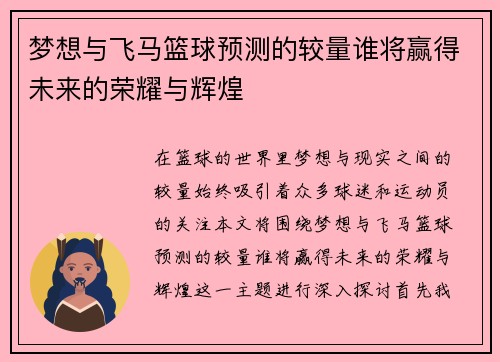 梦想与飞马篮球预测的较量谁将赢得未来的荣耀与辉煌