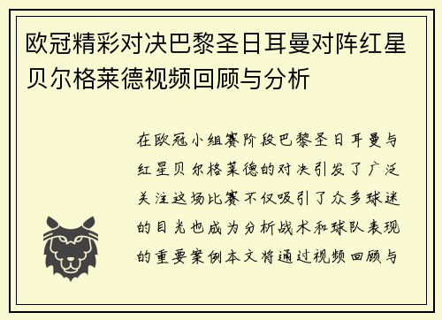 欧冠精彩对决巴黎圣日耳曼对阵红星贝尔格莱德视频回顾与分析