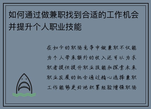 如何通过做兼职找到合适的工作机会并提升个人职业技能