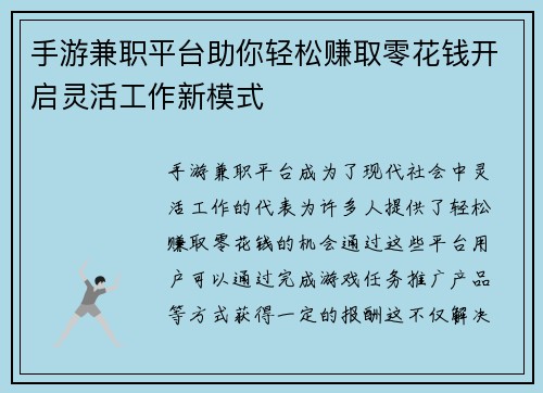 手游兼职平台助你轻松赚取零花钱开启灵活工作新模式
