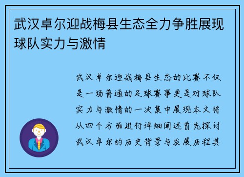 武汉卓尔迎战梅县生态全力争胜展现球队实力与激情