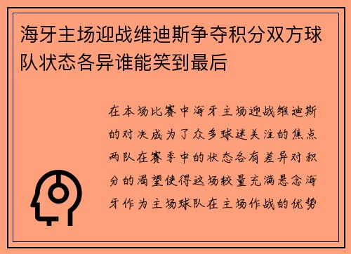 海牙主场迎战维迪斯争夺积分双方球队状态各异谁能笑到最后