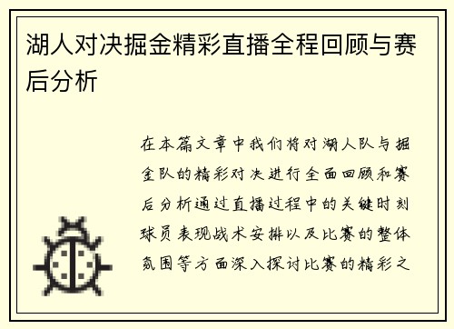 湖人对决掘金精彩直播全程回顾与赛后分析